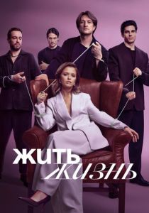 Жить жизнь 2023
