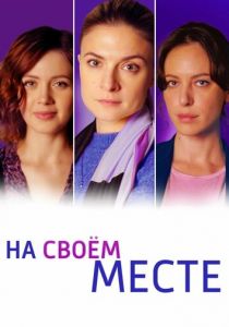 На своём месте 2023