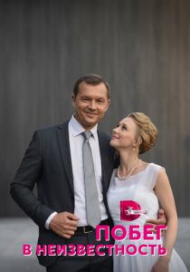 Побег в неизвестность 2022