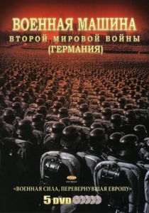 Военная машина Второй мировой войны: Германия 2007