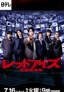 Красные глаза: Следственная аналитическая группа 2021