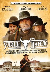 Улицы Ларедо 1995