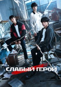 Слабый герой 2022