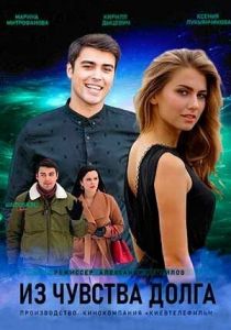 Из чувства долга 2021