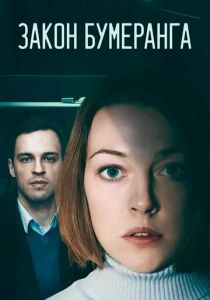 Закон бумеранга 2022