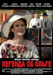 Легенда об Ольге 2009