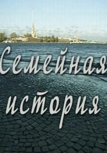 Семейная история 2010