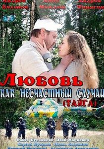 Любовь как несчастный случай 2012