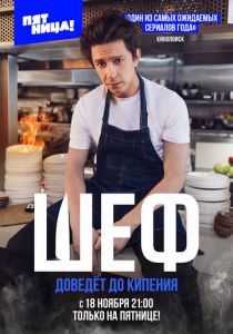 Шеф 2024