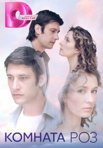 Комната роз 2023