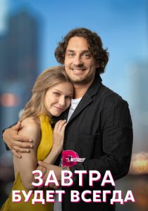 Завтра будет всегда 2022