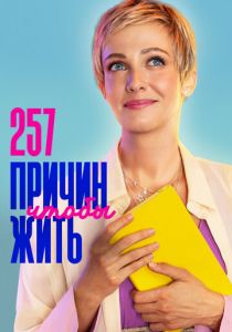 257 причин, чтобы жить 2020