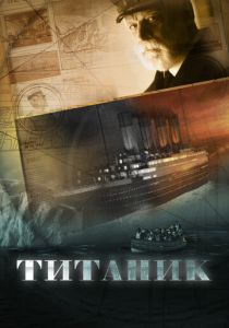 Титаник 2012