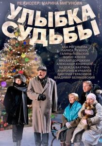 Улыбка судьбы 2011