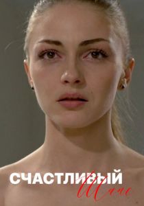 Счастливый шанс 2014