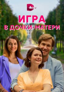 Игра в дочки-матери 2021