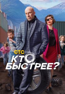 Кто быстрее? 2024