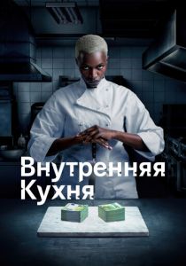 Внутренняя кухня 2022