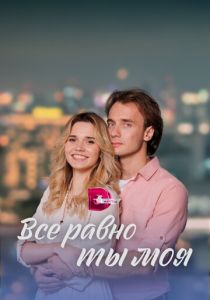 Всё равно ты моя 2022