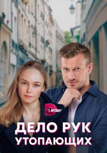 Дело рук утопающих 2021