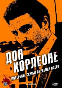 Дон Корлеоне 2007