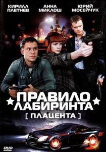 Правило лабиринта: Плацента 2009