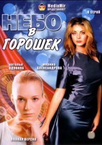Небо в горошек 2004