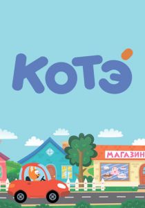 Котёнок Котэ 2015
