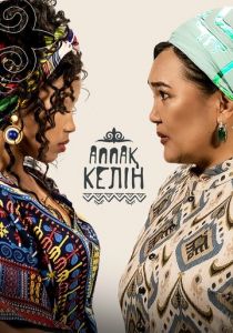 Аппақ Келін 2022