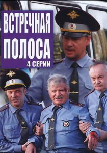 Встречная полоса 2008
