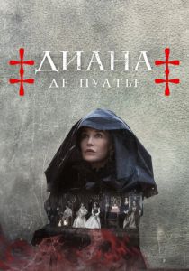 Диана де Пуатье 2022