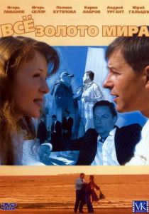 Всё золото мира 2005