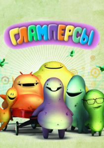 Гламперсы 2011