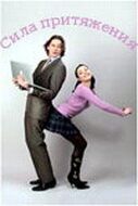 Сила притяжения 2008