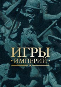 Игры империй 2018