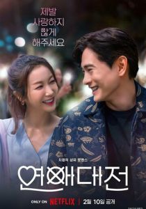 Любовное сражение 2023