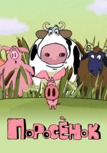 Поросёнок 2014