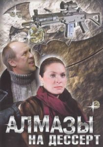 Алмазы на десерт 2006