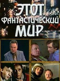 Этот фантастический мир. Выпуск 2 1979