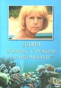 Дама в очках, с ружьём, в автомобиле 2002