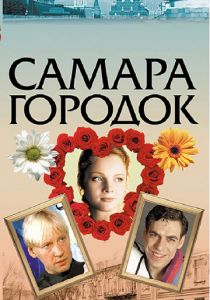 Самара-городок 2004