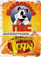 Шкодливый пес 1998