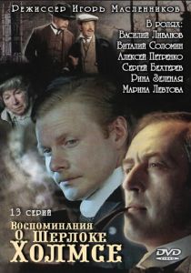 Воспоминания о Шерлоке Холмсе 2000