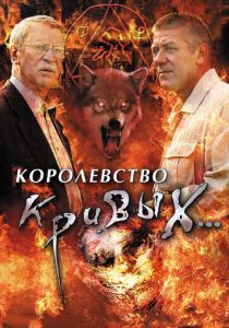 Королевство кривых... 2005