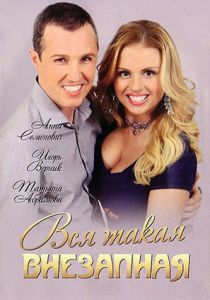 Вся такая внезапная 2007