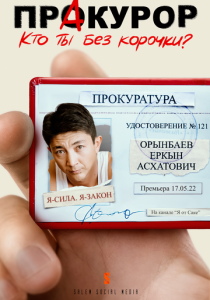 Пракурор 2022