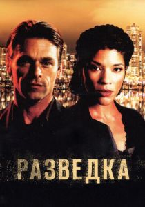 Разведка 2005