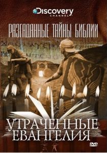 Разгаданные тайны Библии 2008