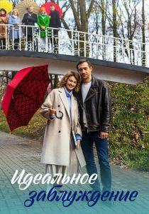 Идеальное заблуждение 2023