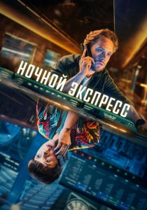 Ночной экспресс 2024